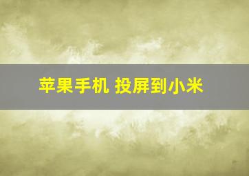 苹果手机 投屏到小米